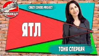Zivert - ЯТЛ (cover by Тоня Сперкач)