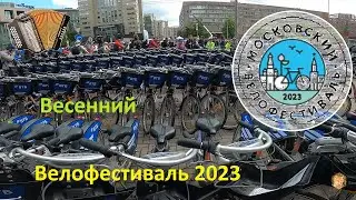 МосВелоФест 2023 