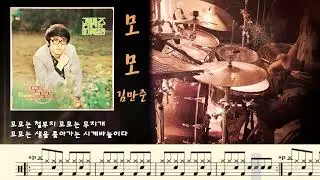 모모 - 김만준. / 드럼커버. 드럼악보. 취미드럼