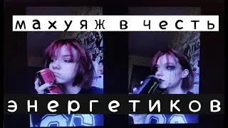 МАХУЯЖ В ЧЕСТЬ ЭНЕРГЕТИКОВ