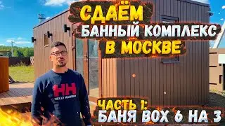 СДАЕМ БАННЫЙ КОМПЛЕКС В МОСКВЕ | ЧАСТЬ 1: БАНЯ BOX 6 НА 3