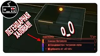 ЛЕГЕНДАРНЫЕ КЛИНКИ БОГОМОЛА НА ХАЛЯВУ до v1.2 ➤ CYBERPUNK 2077 гайд➤ Прохождение игры на слабом пк