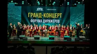 Гранд-концерт II Международного культурно-образовательного проекта "Форум дирижеров"