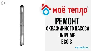Как отремонтировать скважинный насос Unipump ECO-3 своими руками