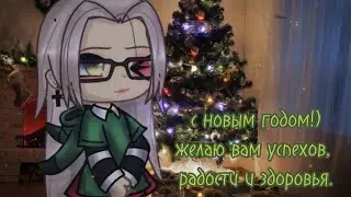 [🥂с новым годом🥂] by Tyan