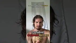 ❗️ОТКРЫВАЮ САХАРНОЕ ЯБЛОКО!