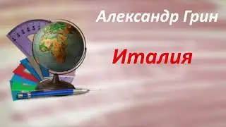 #149. Александр Грин. Италия