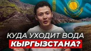 Why does Kyrgyzstan give 76% of its water to its neighbors? | Emnege?