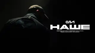 Оли - Наше