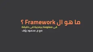 ما هو ال Framework ؟