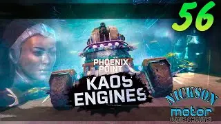 56.Phoenix Point. Kaos Engines. Легенда. Патч Hastur.