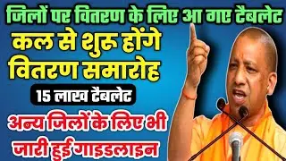 Up tablet yojana latest news||Free Tablets and smartphones latest news||Free laptop scheme 2023