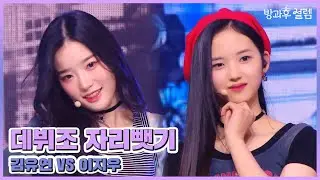 [방과후 설렘 풀영상] 김유연 VS 이지우 ＜레옹＞ 무삭제 full ver., MBC 220220 방송