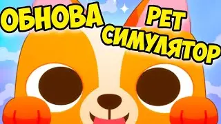 😻Пэт симулятор роблокс🤑ОБНОВА сим пет Pet Simulator ROBLOX