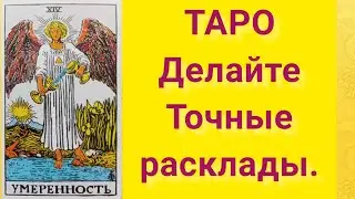 ТАРО. Как получать верные ответы раскладов.