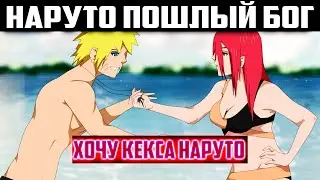 Наруто Пошлый Бог #2 - Альтернативный Сюжет Наруто