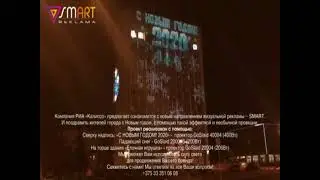GoSlaid - Новогодняя проекция на фасад здания.