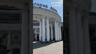 До экшена осталось. Минеральные Воды