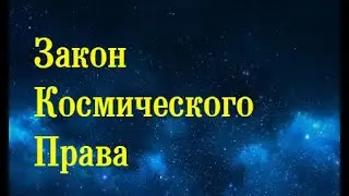 Закон Космического Права