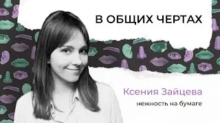 нежность на бумаге – из журналистики в музыку, распад лейбла и творческое взросление