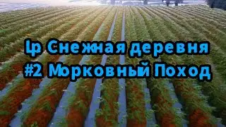 L.p Снежная деревня Серия 2 (Морковный Поход)