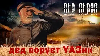 ДЕД ИГРАЕТ В STALKER в шоке от цен торговца, новый УАЗ