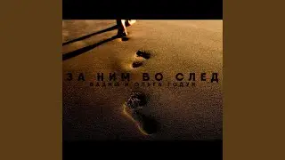 За Ним во след
