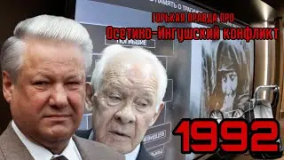 Горькая правда про осетино-ингушский конфликт в Пригородном районе 1992. Ельцин не сдержал слово!