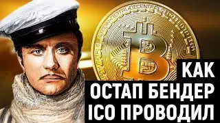 Как Остап Бендер ICO проводил    (18+)