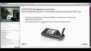 Вебинар «Платформа комплексного управления конгресс-системами Bosch»