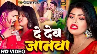#Video | #सोनू_सरगम_यादव | दे देब जानवा | #Sonu Sargam Yadav, #Srishti Bharti | Bhojpuri Song 2024