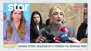 Ιωάννα Τούνη: Εκδικάζεται η υπόθεση του revenge porn