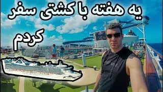 ولاگ کشتی کروز سفر به شمال استرالیا کویینزلند