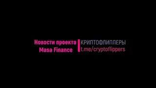 Новости проекта - Masa Finance