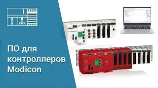 Программное обеспечение для контроллеров Modicon