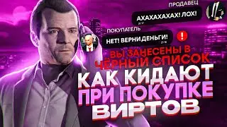 КАК КИДАЮТ ПРИ ПОКУПКЕ ВИРТЫ GTA 5 RP! РАЗГОВОР С КИДАЛОЙ!