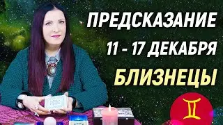 БЛИЗНЕЦЫ ♊- РАСКЛАД на 11 - 17 декабря 2023 года❄️☃️ЧТО ДЕЛАТЬ? 💥 гадание онлайн