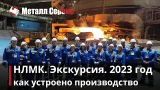 НЛМК 2023 год. Как устроено производство? Экскурсия от партнера.