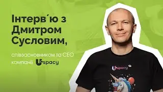 Інтервʼю з Дмитром Cусловим, співзасновником та СЕО компанії Uspacy