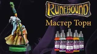 Как покрасить миниатюру акрилом. Мастер Торн
