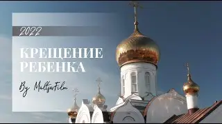 Крещение ребенка, видеосъемка крестин