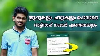 How to change whatsapp number Malayalam | ഗ്രൂപ്പുകള് പോവാതെ വാട്ട്‌സാപ്പ് നംബര്‍ എങ്ങനെമാറ്റാം