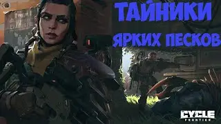 ВСЕ ТАЙНИКИ НА КАРТЕ ЯРКИЕ ПЕСКИ! THE CYCLE