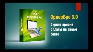 Прием платежей на своем сайте - скрипт ОрдерБро 3.0 nulled