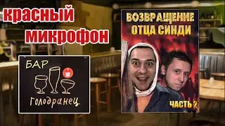 Красный микрофон №59 Бар Голодранец часть 2