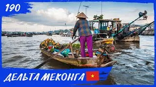 Сердце дельты Меконга. Кантхо (Вьетнам). Навстречу Солнцу 190