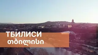 ВЕСНА В ТБИЛИСИ. КАК ДОБРАТЬСЯ ДО ГРУЗИИ В ПАНДЕМИЮ?
