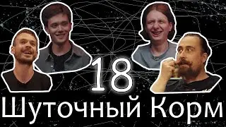 Шуточный корм 18