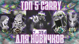 ТОП 5 КЕРИ ДЛЯ НОВИЧКОВ В ДОТЕ 2. 7.35D