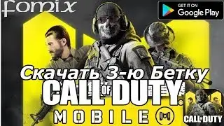 Запускаем Call of Duty Mobile - 3 -я Бетка в Индии (Android Ios)